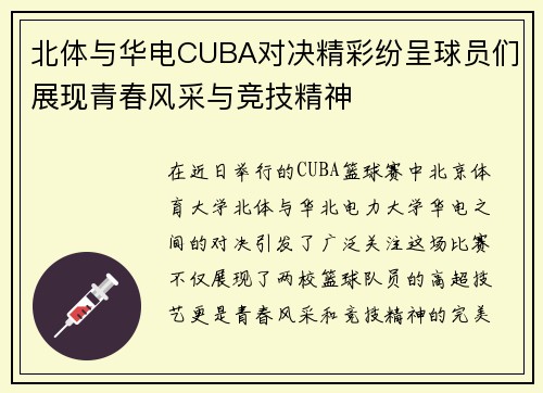 北体与华电CUBA对决精彩纷呈球员们展现青春风采与竞技精神