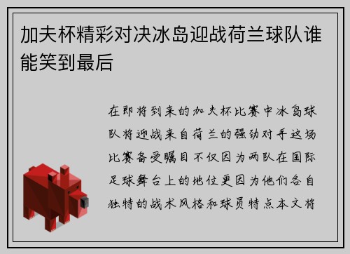 加夫杯精彩对决冰岛迎战荷兰球队谁能笑到最后