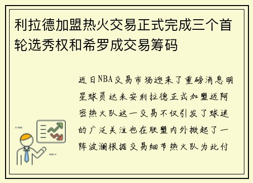 利拉德加盟热火交易正式完成三个首轮选秀权和希罗成交易筹码