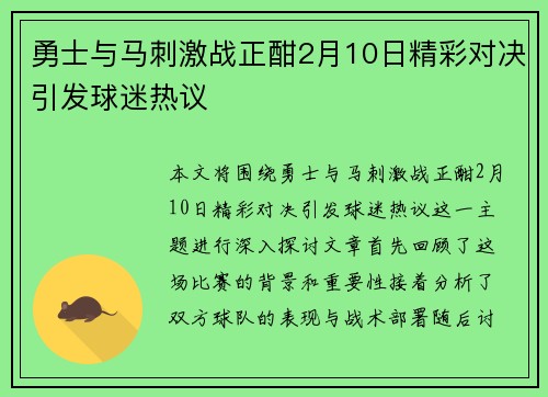勇士与马刺激战正酣2月10日精彩对决引发球迷热议