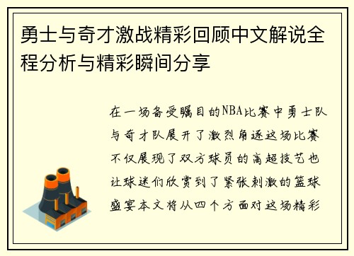 勇士与奇才激战精彩回顾中文解说全程分析与精彩瞬间分享