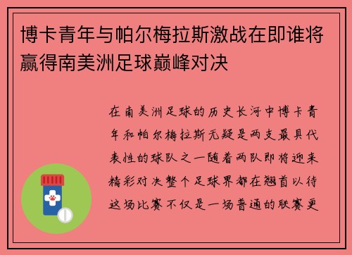 博卡青年与帕尔梅拉斯激战在即谁将赢得南美洲足球巅峰对决