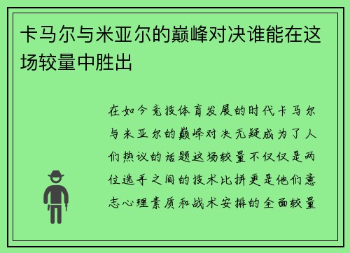 卡马尔与米亚尔的巅峰对决谁能在这场较量中胜出