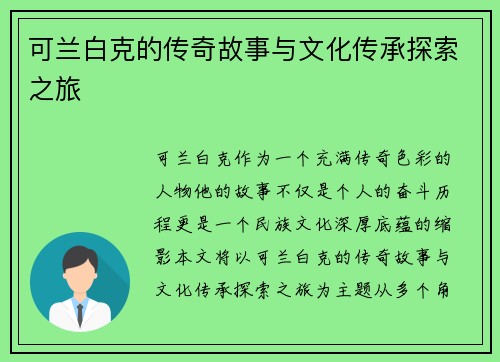 可兰白克的传奇故事与文化传承探索之旅
