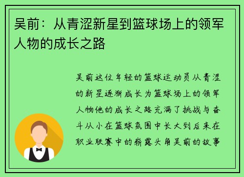 吴前：从青涩新星到篮球场上的领军人物的成长之路