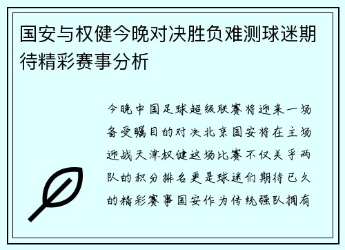 国安与权健今晚对决胜负难测球迷期待精彩赛事分析