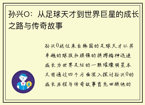 孙兴O：从足球天才到世界巨星的成长之路与传奇故事