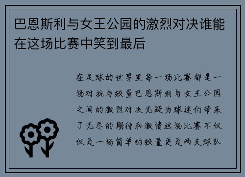 巴恩斯利与女王公园的激烈对决谁能在这场比赛中笑到最后
