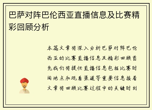巴萨对阵巴伦西亚直播信息及比赛精彩回顾分析