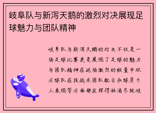 岐阜队与新泻天鹅的激烈对决展现足球魅力与团队精神