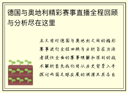 德国与奥地利精彩赛事直播全程回顾与分析尽在这里