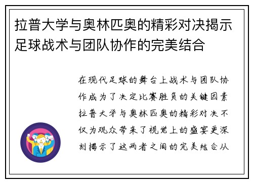 拉普大学与奥林匹奥的精彩对决揭示足球战术与团队协作的完美结合