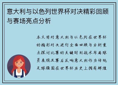 意大利与以色列世界杯对决精彩回顾与赛场亮点分析